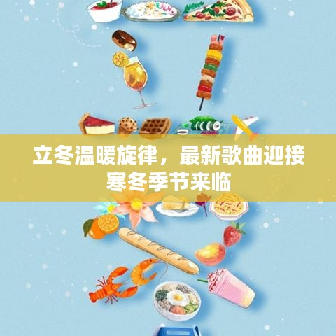 立冬温暖旋律，最新歌曲迎接寒冬季节来临
