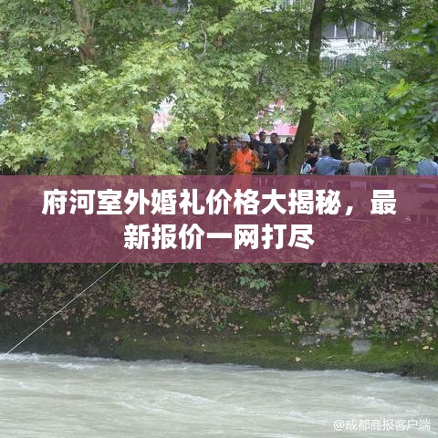 府河室外婚礼价格大揭秘，最新报价一网打尽