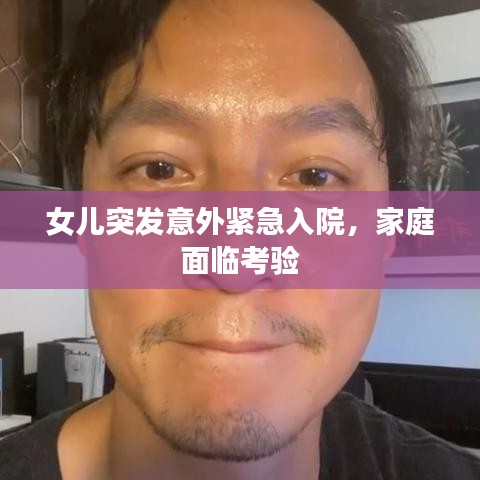 女儿突发意外紧急入院，家庭面临考验