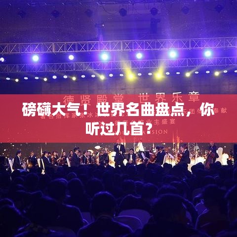 磅礴大气！世界名曲盘点，你听过几首？