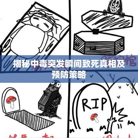 揭秘中毒突发瞬间致死真相及预防策略