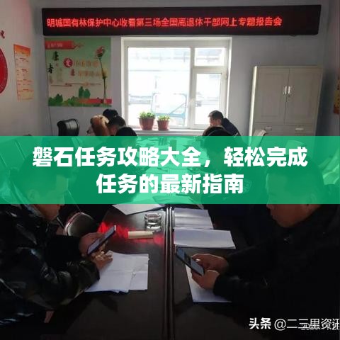 磐石任务攻略大全，轻松完成任务的最新指南