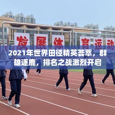 2021年世界田径精英荟萃，群雄逐鹿，排名之战激烈开启！