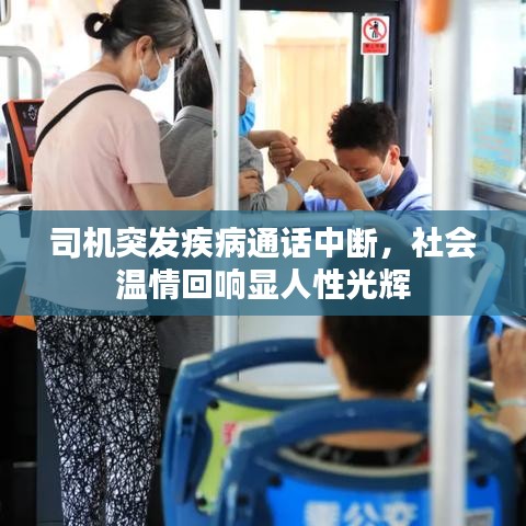 司机突发疾病通话中断，社会温情回响显人性光辉
