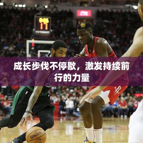 成长步伐不停歇，激发持续前行的力量