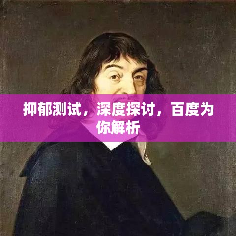 抑郁测试，深度探讨，百度为你解析