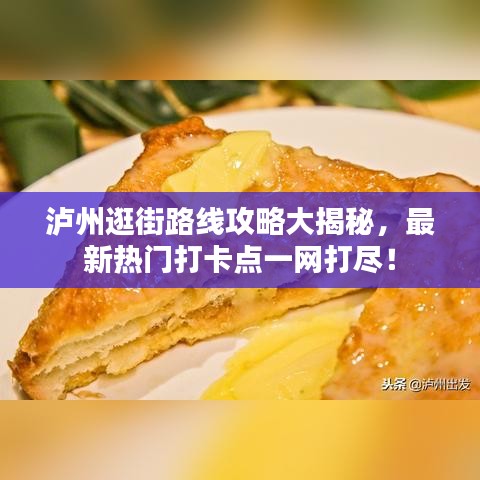 泸州逛街路线攻略大揭秘，最新热门打卡点一网打尽！