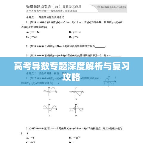 高考导数专题深度解析与复习攻略