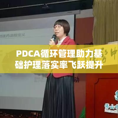 PDCA循环管理助力基础护理落实率飞跃提升