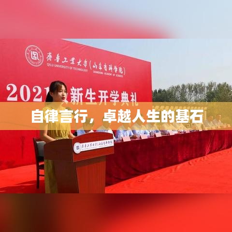 自律言行，卓越人生的基石