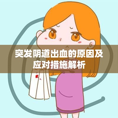 突发阴道出血的原因及应对措施解析