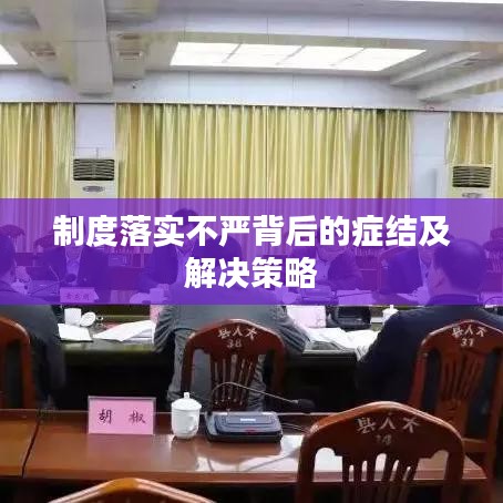 制度落实不严背后的症结及解决策略