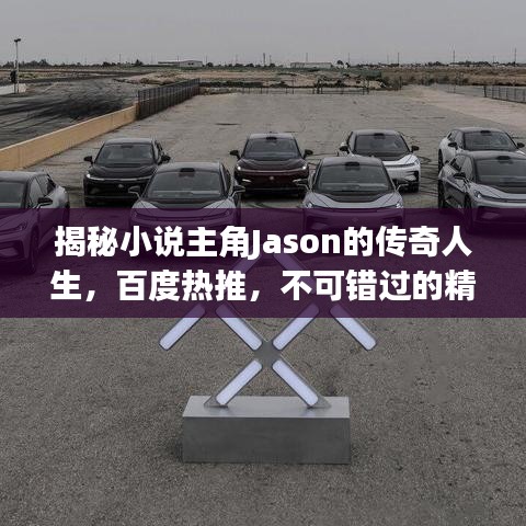 揭秘小说主角Jason的传奇人生，百度热推，不可错过的精彩故事！