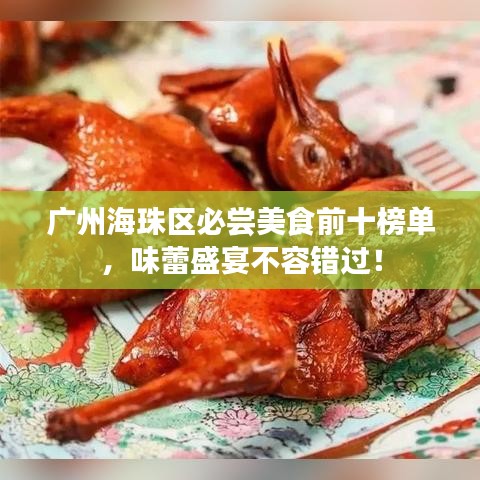 广州海珠区必尝美食前十榜单，味蕾盛宴不容错过！