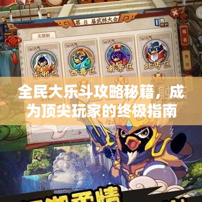 全民大乐斗攻略秘籍，成为顶尖玩家的终极指南
