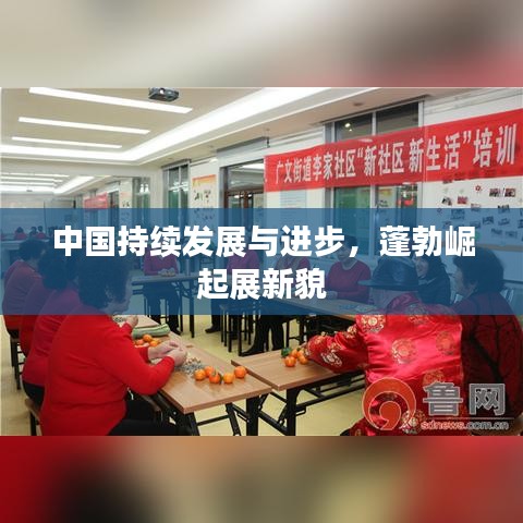 中国持续发展与进步，蓬勃崛起展新貌