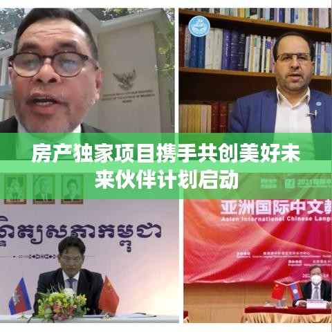 房产独家项目携手共创美好未来伙伴计划启动