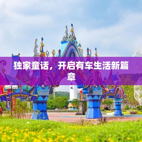 独家童话，开启有车生活新篇章
