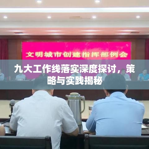 九大工作线落实深度探讨，策略与实践揭秘
