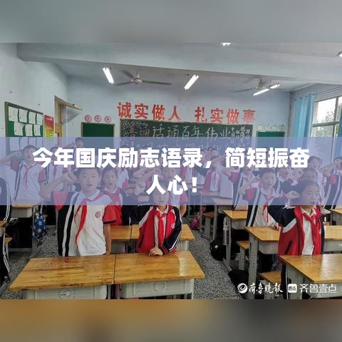 今年国庆励志语录，简短振奋人心！