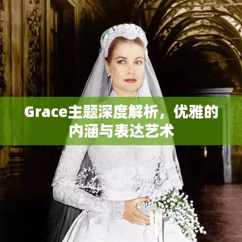 Grace主题深度解析，优雅的内涵与表达艺术