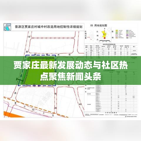 贾家庄最新发展动态与社区热点聚焦新闻头条