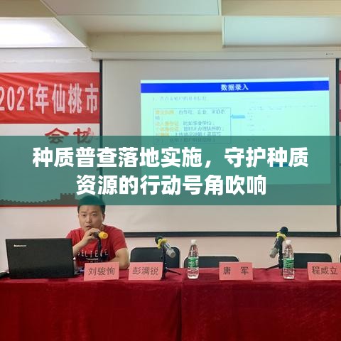 种质普查落地实施，守护种质资源的行动号角吹响