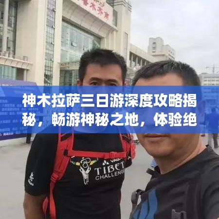 神木拉萨三日游深度攻略揭秘，畅游神秘之地，体验绝美风光！