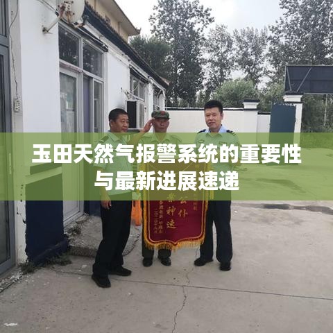 玉田天然气报警系统的重要性与最新进展速递