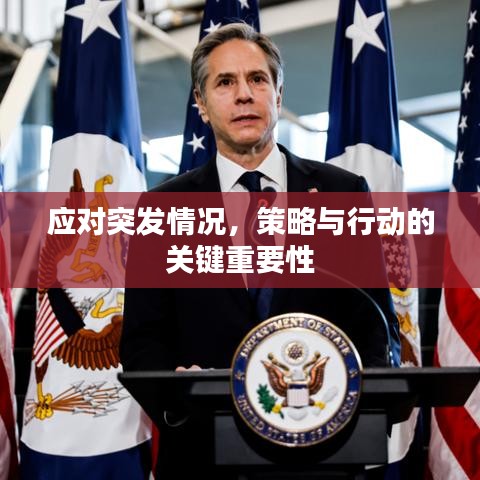 应对突发情况，策略与行动的关键重要性
