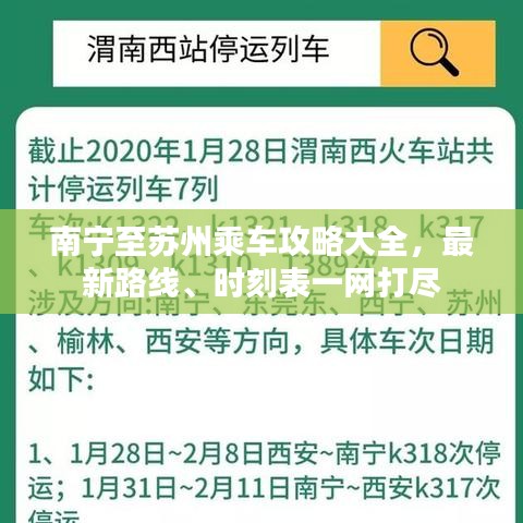 南宁至苏州乘车攻略大全，最新路线、时刻表一网打尽