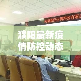 濮阳最新疫情防控动态更新