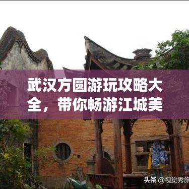 武汉方圆游玩攻略大全，带你畅游江城美景！