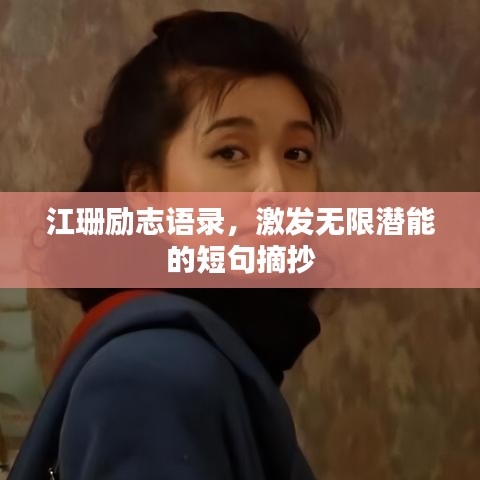 江珊励志语录，激发无限潜能的短句摘抄