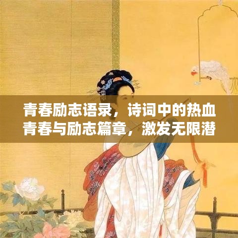 青春励志语录，诗词中的热血青春与励志篇章，激发无限潜能！