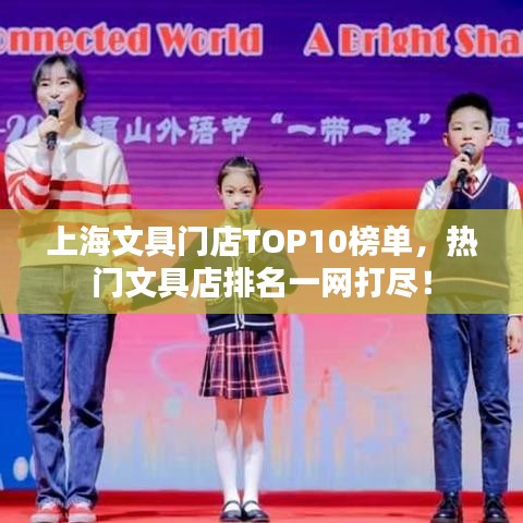 上海文具门店TOP10榜单，热门文具店排名一网打尽！
