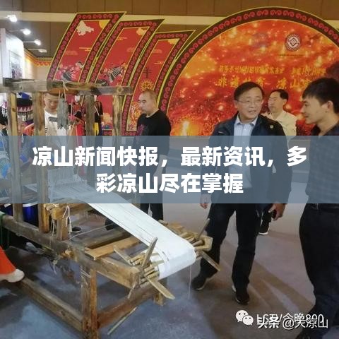 凉山新闻快报，最新资讯，多彩凉山尽在掌握