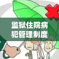 监狱住院病犯管理制度深度解析，最新探讨与实践