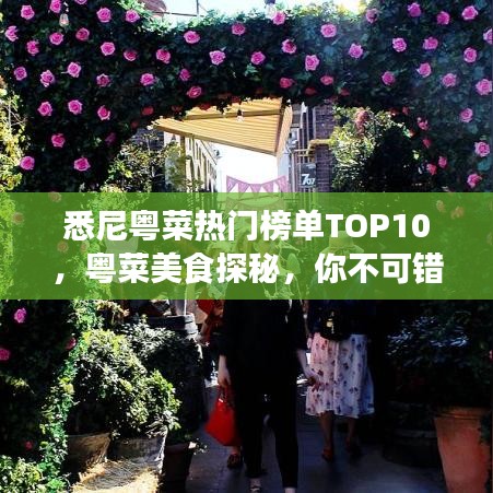 悉尼粤菜热门榜单TOP10，粤菜美食探秘，你不可错过的十大餐厅！