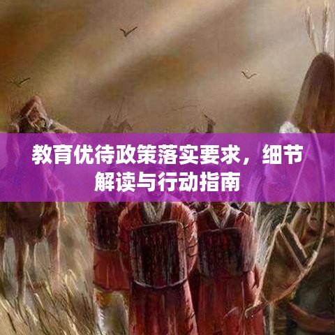 教育优待政策落实要求，细节解读与行动指南