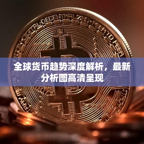 全球货币趋势深度解析，最新分析图高清呈现