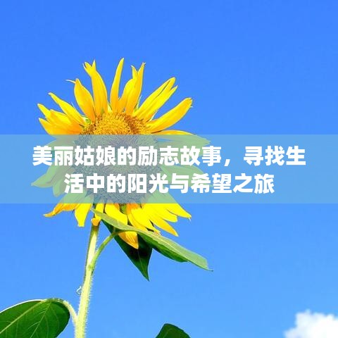 美丽姑娘的励志故事，寻找生活中的阳光与希望之旅