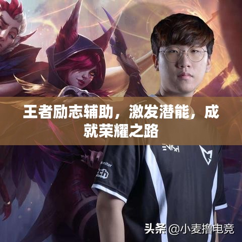 王者励志辅助，激发潜能，成就荣耀之路