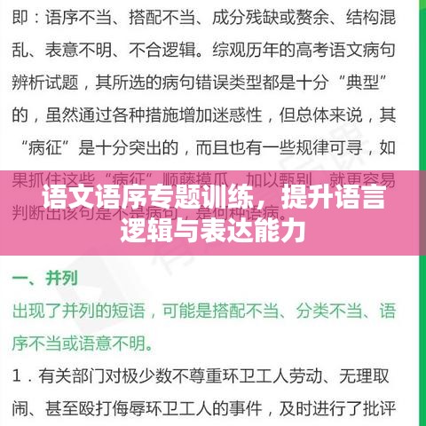 语文语序专题训练，提升语言逻辑与表达能力