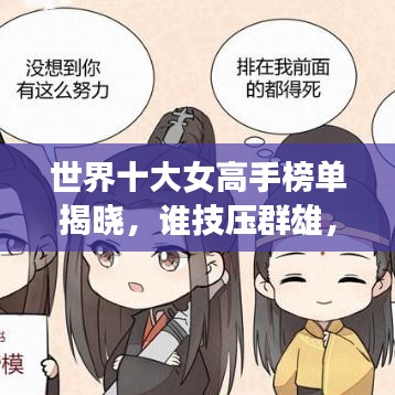 世界十大女高手榜单揭晓，谁技压群雄，荣登榜首？