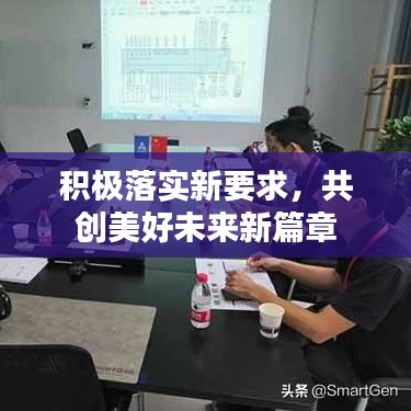 积极落实新要求，共创美好未来新篇章