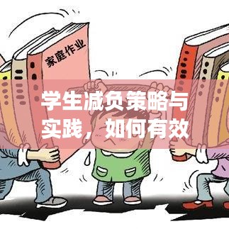 学生减负策略与实践，如何有效落实减负措施？