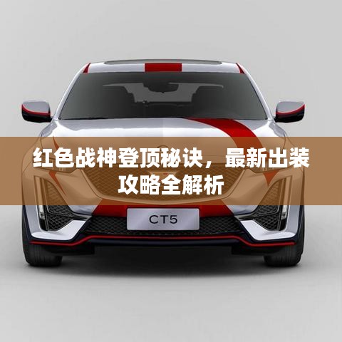 红色战神登顶秘诀，最新出装攻略全解析
