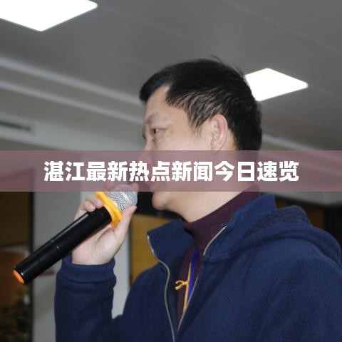 湛江最新热点新闻今日速览