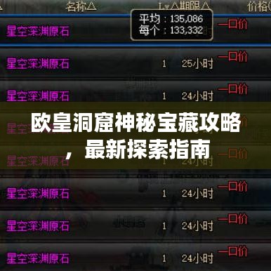 欧皇洞窟神秘宝藏攻略，最新探索指南
